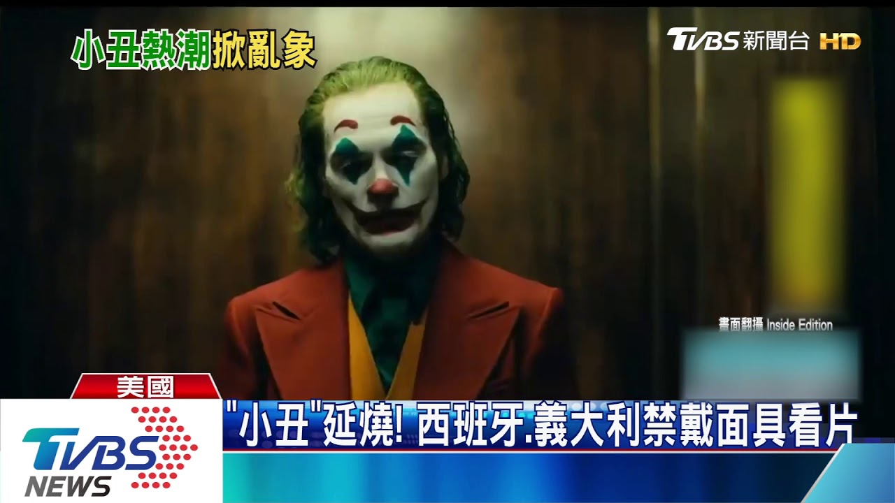 「小丑」延燒！　西班牙、義大利禁戴面具看片
