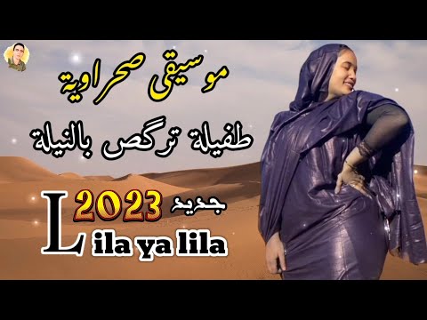 موسيقى صحراوية / طفيلة ترگص بالنيلة / Lila ya Lila 2023
