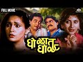 घोळात घोळ Gholat Ghol Marathi Movie Laxmikant Berde Nivedita Joshi Ashwini Bhave