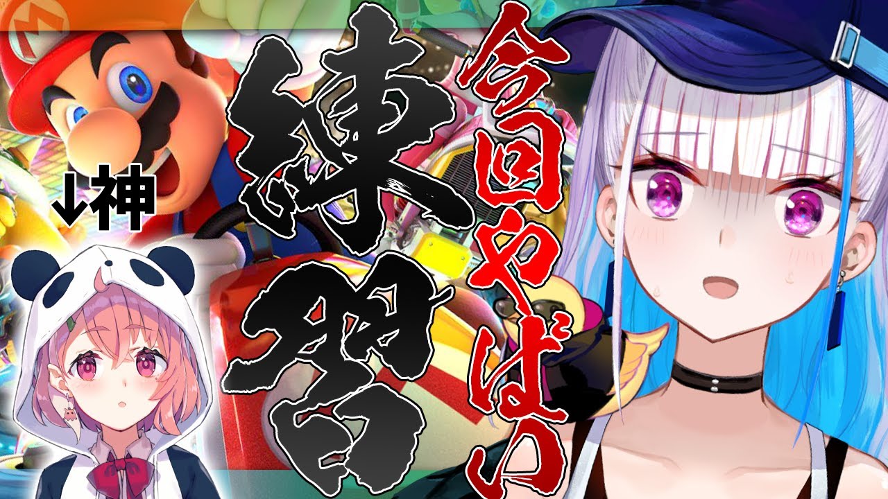 【マリオカート8DX】#マリカにじさんじ杯に向けてあがく~笹木さんSP~【にじさんじ/リゼ・ヘルエスタ】