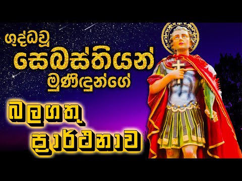ශුද්ධවූ සෙබස්තියන් මුණිඳුන්ගේ බලගතු ප්‍රාර්ථනාව | The Litany of Saint Sebastian Sinhala