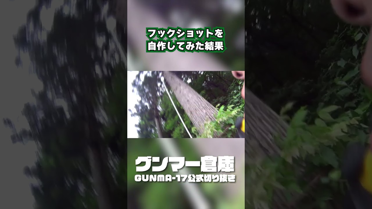 自作フックショットを作ってみた結果…… #short