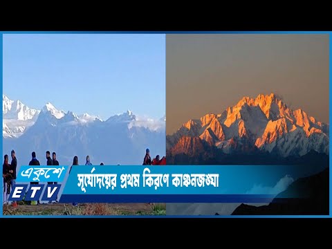 শীতে দেশের উত্তরাঞ্চল থেকে দেখা যায় কাঞ্চনজঙ্ঘাকে | ETV News