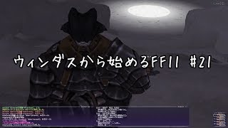 【ウィンダスから始める】#21 骨ミッション、そしてTaisaijinとの出会い・・【FF11】