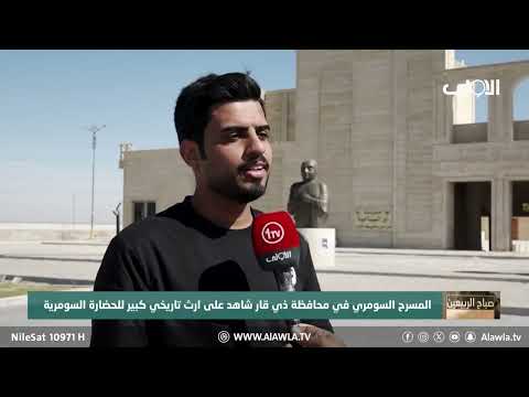 فيديو | المسرح السومري في محافظة ذي قار شاهد على ارث تاريخي كبير للحضارة السومرية