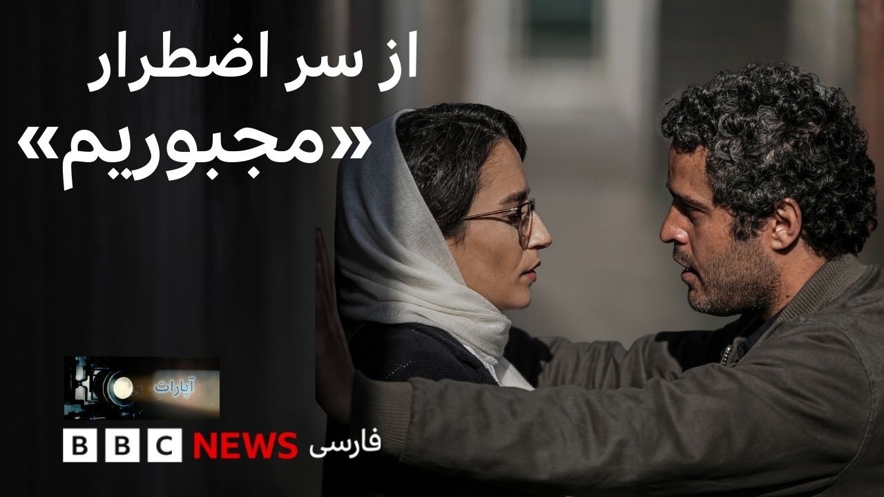 از سر اضطرار؛ «مجبوریم»