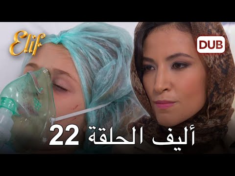 أليف الحلقة 22 | دوبلاج عربي
