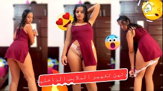 روتيني اليومي ساخن ملط شوهة درت روتين تغيير الملابس الداخلية