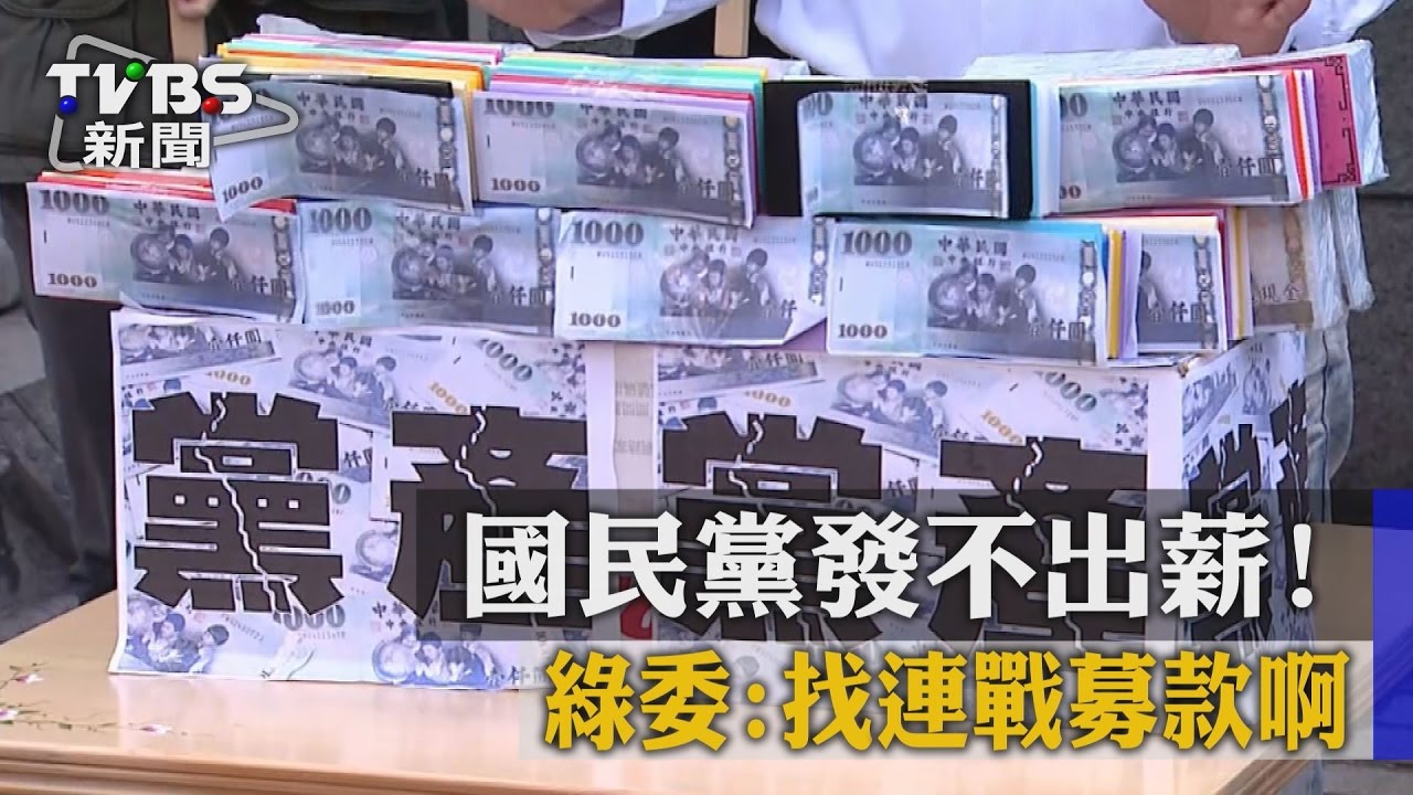 國民黨發不出薪! 綠委:找連戰募款啊