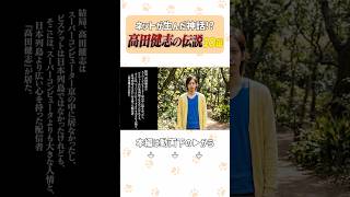 一日一本！高田健志の伝説