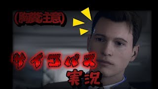 【DETROIT】#1 サイコパスがデトロイト