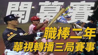 [分享] 1991中華職棒二年開幕戰畫面