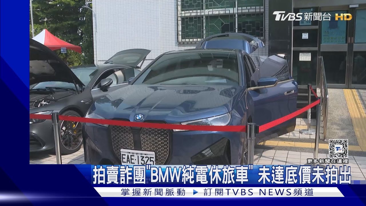 拍賣詐團「BMW純電休旅車」未達底價未拍出