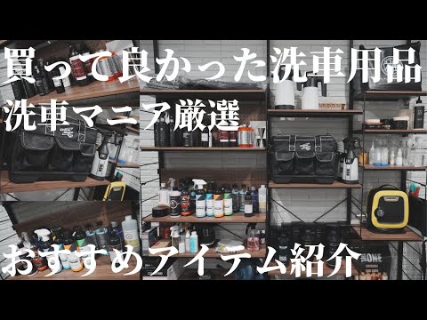 2022年本気で買って良かった厳選おすすめ洗車用品ランキング紹介【20選】
