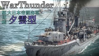 【ゆっくり実況】 もっとWarThunderの世界へpart4　夕雲型（Naval Battles Pre-BateTast）