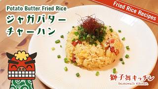 【Fried Rice Recipe】ジャガバターチャーハン 簡単レシピ