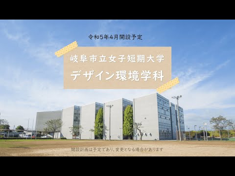 【岐女短チャンネル #021】デザイン環境学科の紹介