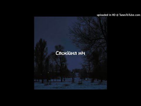 Спокійна ніч (SadSvit cover)