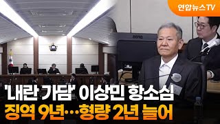 '내란 가담' 이상민 항소심 징역 9년…형량 2년 늘어 / 연합뉴스TV (YonhapnewsTV)