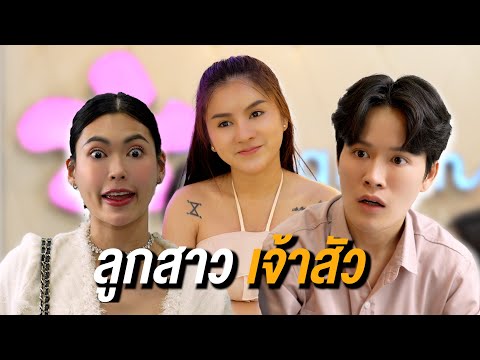 ลูกสาวเจ้าสัว แอบปลอมตัวมาเป็นพนักงาน