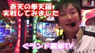 パチンコ　蒼天の拳天羅　蒼天の拳　新台実況　ぐランド麗都TV　たまちゃんが実戦