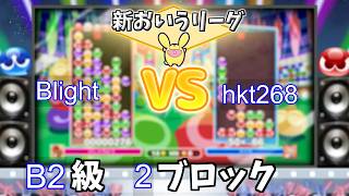B2級2ブロック Blight vs hkt268 #おいうリーグ Supported by SBI e-Sports @oiuleague_SBI