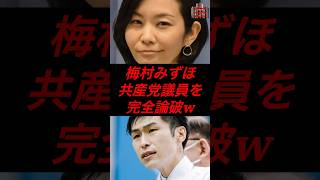 梅村みずほ、共産党議員を完全論破 #政治 #税金 #参政党 #神谷宗幣 #梅村みずほ #共産党