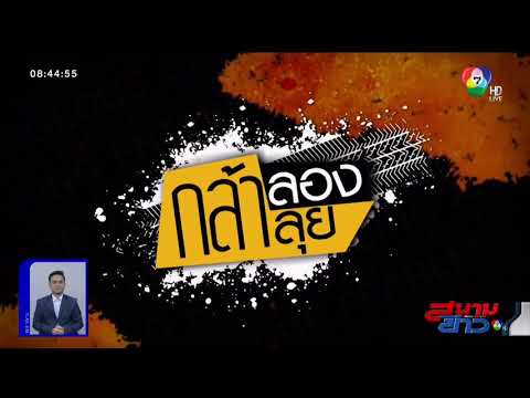 คลิกเพื่อดูคลิปวิดีโอ