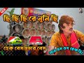 Chi Chi Chi Re Nani Chi Chi Chi Chi Re Nani Dj Song Dek Bass Over Bass Sun Ss Official