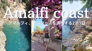 【イタリアvlog】アマルフィ海岸を攻略！2泊で効率よく回る旅｜ポジターノ、フィオルド、イタリアグルメ🇮🇹