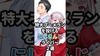 特大ブーメランを投げるにじさんじライバー2選 #にじさんじ #vtuber #える #社築