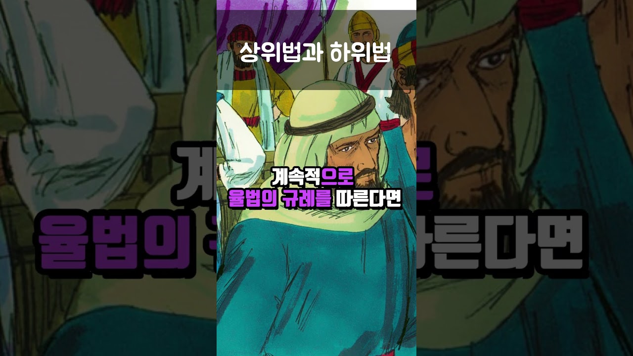 말씀의 하위법과 상위법의 관계