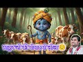 ठाकुर जी की गोपाष्टमी लीला ️ BhaktiPath Funwithanimati