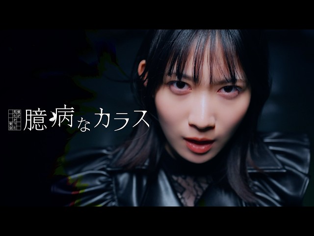 僕が見たかった青空、杉浦・早﨑・持永・八木・吉本の5名によるユニット曲「臆病なカラス」Music Videoを公開! 2 YouTubeサムネイル