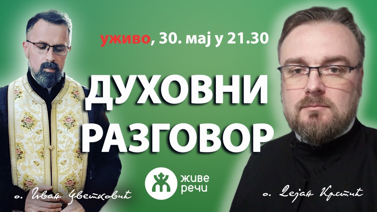 ДУХОВНИ РАЗГОВОР (уживо о. Дејан и о. Иван, 30. мај у 21.30)