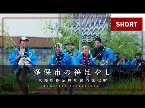 福知山市の伝統行事「多保市の笹ばやし」（ショート編）