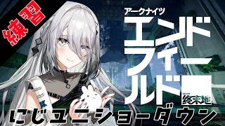 【 エンドフィールド×にじさんじ UNIT SHOWDOWN 】練習任務開始です！✨