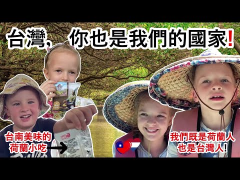 荷蘭人在台灣Willemsen in Taiwan - 台南拜訪市政府、探索美麗的四草綠隧、享受超酷的河樂廣場、吃特色美食 title=