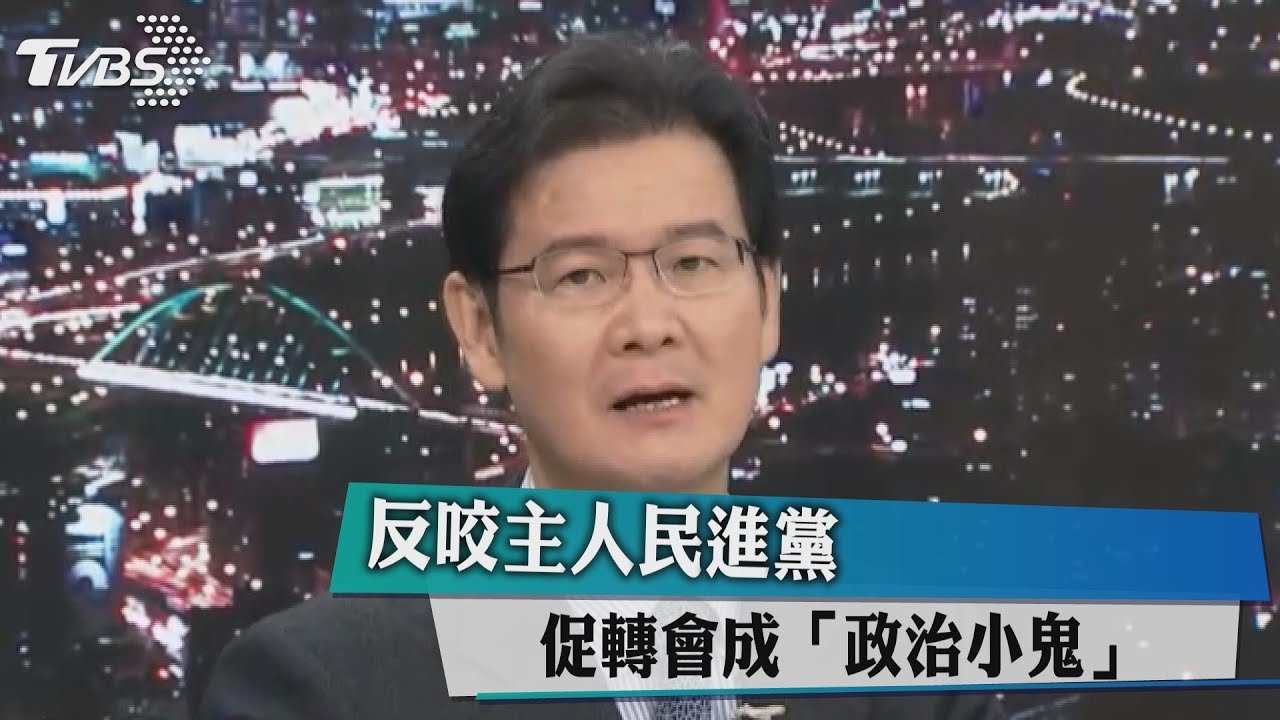 反咬主人民進黨　促轉會成「政治小鬼」