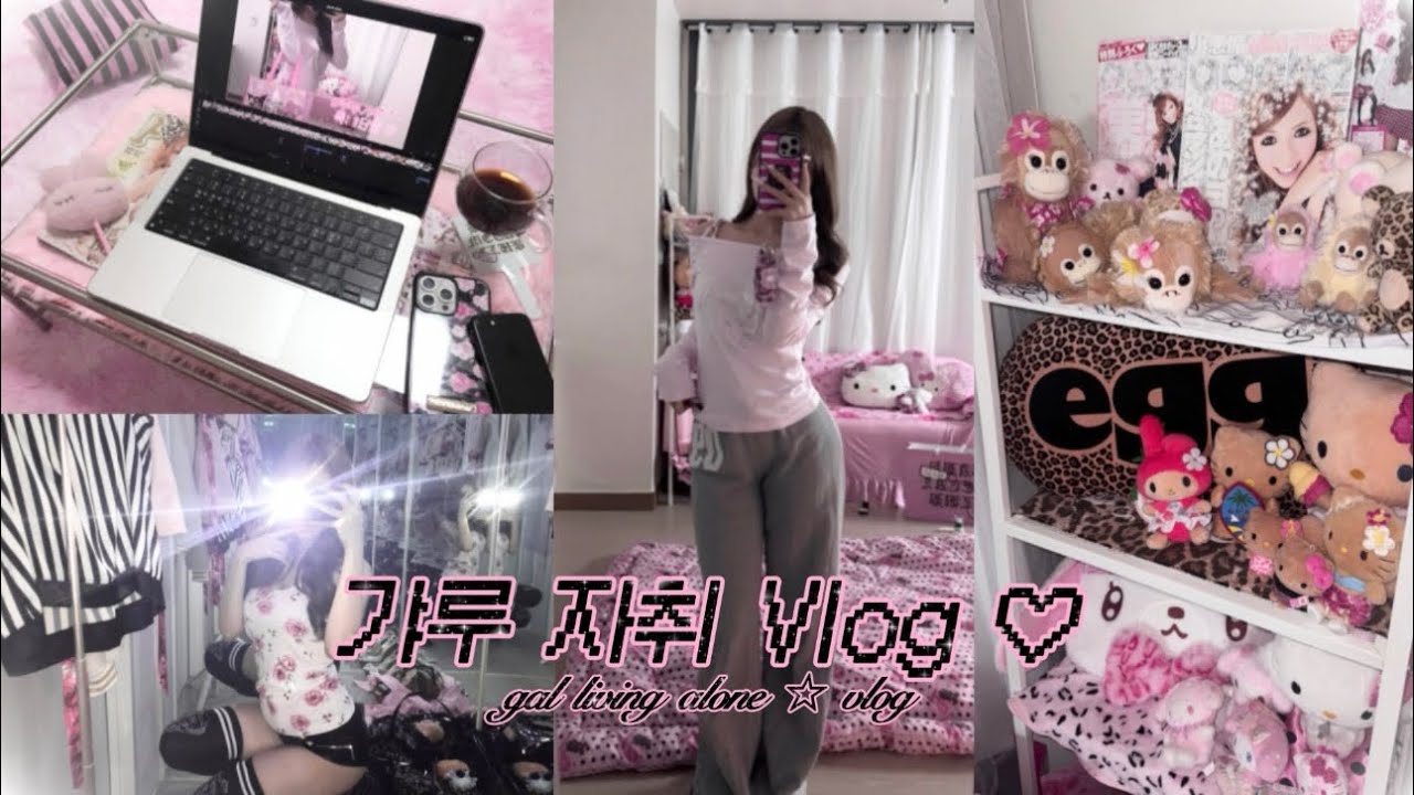 【ギャルvlog】 자취 시작! 갸루의 집 꾸미기 💅🏽 뉴 네일•홍대 빈티지샵 투어 🛍️💕| 미니 뷰티데이 ♡