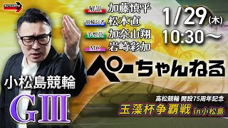 Download lagu チャリロト公式競輪番組 加藤慎平の「ぺーちゃんねる」1/29(木)【初日】#小松島競輪 高松競輪開設75周年記念 玉藻杯争覇戦 in 小松島  [ＧⅢ] mp3