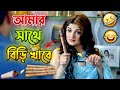 আমার সাথে বিড়ি খাবে || New Madlipz Vimal & Beedi Comedy Video Bengali 😂 || Desipol