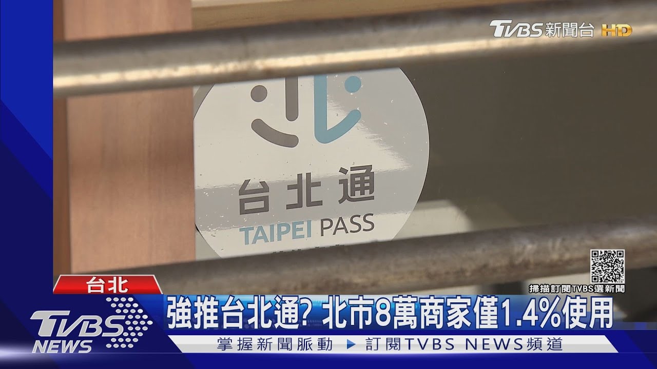 熊好券得綁「台北通」 特約商家:使用人不多