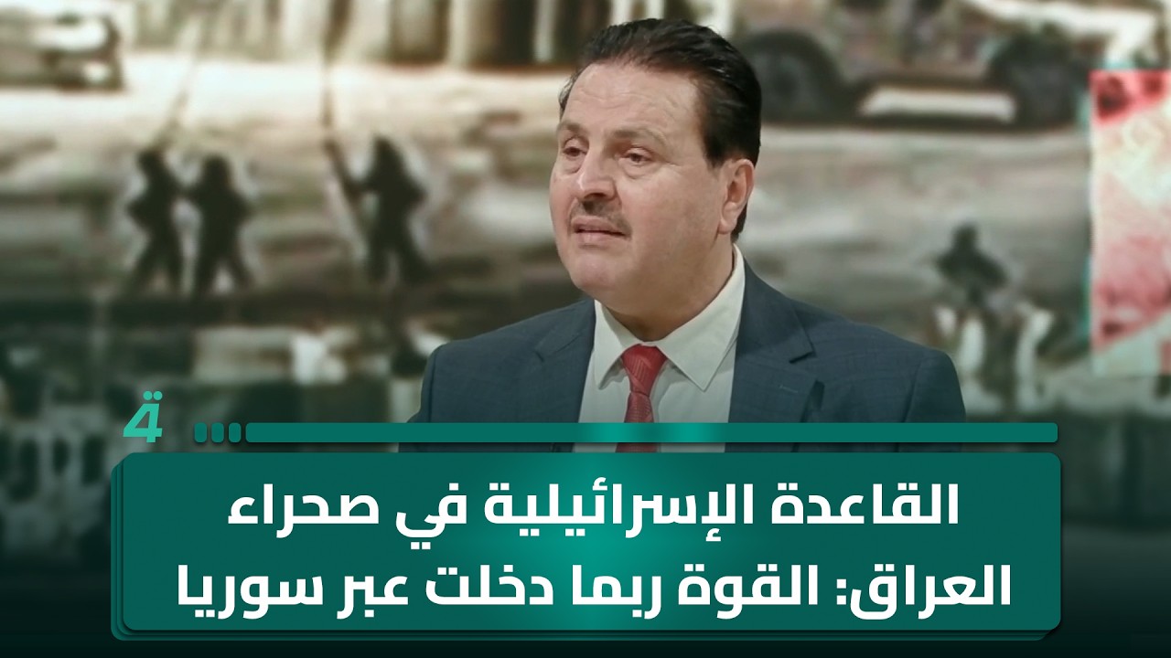 فيديو | سرمد البياتي حول القاعدة الإسرائيلية في صحراء العراق: القوة ربما دخلت عبر سوريا