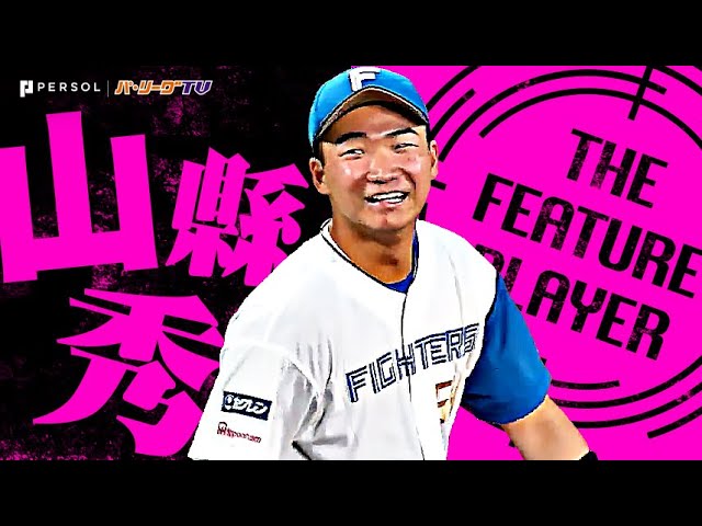 山縣秀「彗星のごとく現れた孫…笑顔あふれる"ガタシューの堅守"まとめ」《THE FEATURE PLAYER》