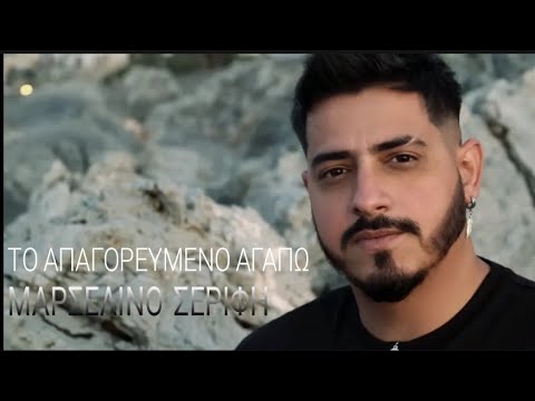 Μαρσελινο Σερίφη - Το απαγορευμένο αγαπώ - Official Video Music | Marselino Sherifi