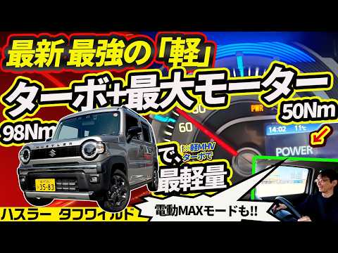 【現行軽・最強】ハスラーターボが圧倒的な理由。軽MHV最大「50Nm」モーターと軽量ボディ【最新F1的に電池使う】