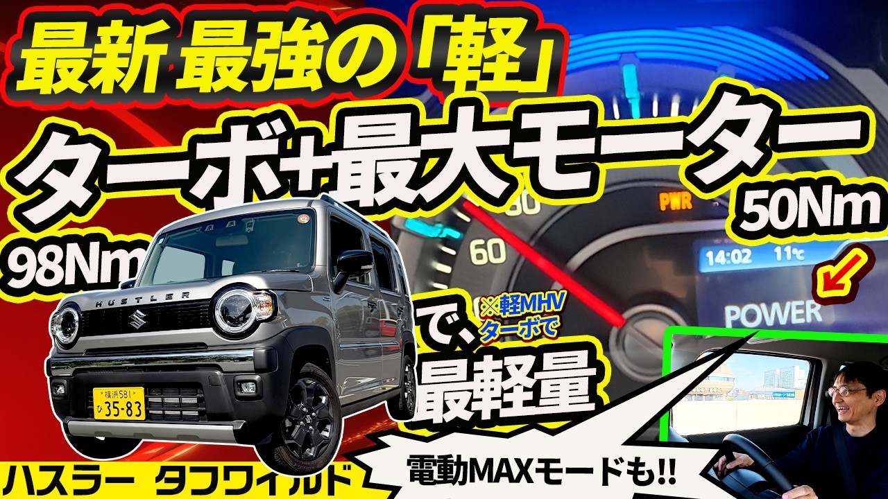 【現行軽・最強】ハスラーターボが圧倒的な理由。軽MHV最大「50Nm」モーターと軽量ボディ【最新F1的に電池使う】