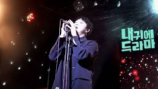 220226 The VANE - 터널 (아이템 OST) / 내귀에 드라마 콘서트 - 더 베인