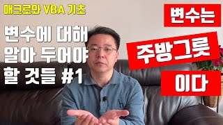 엑셀 매크로와 VBA 기초 배우기 - 변수 1 - 변수는 주방그릇이다 | 엑셀러 권현욱